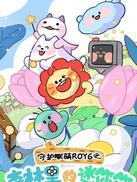 守护联萌ROY6之森林里的迷你你海报