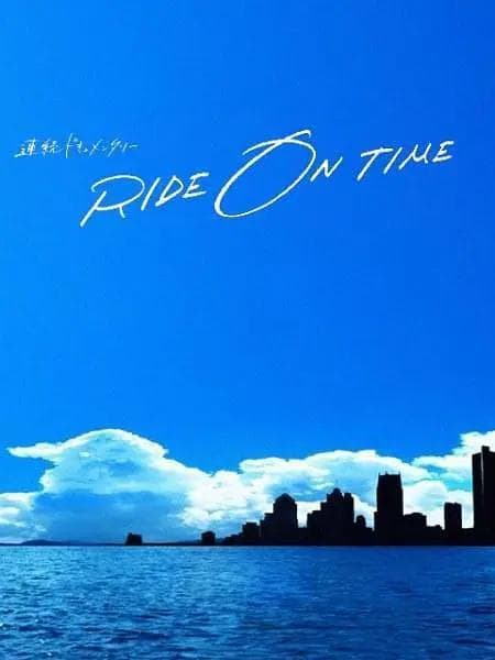 RIDE ON TIME:时间编织的真实故事第五季海报