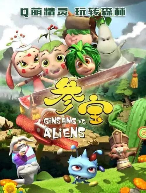 参宝第二季海报