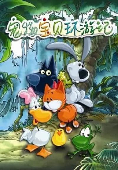 宠物宝贝环游记第二季海报