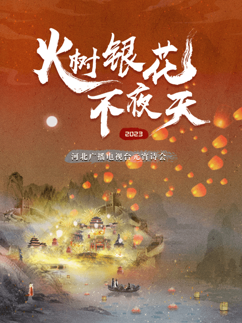 2023河北卫视元宵诗会海报