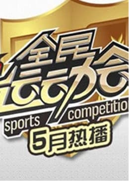 全民运动会海报