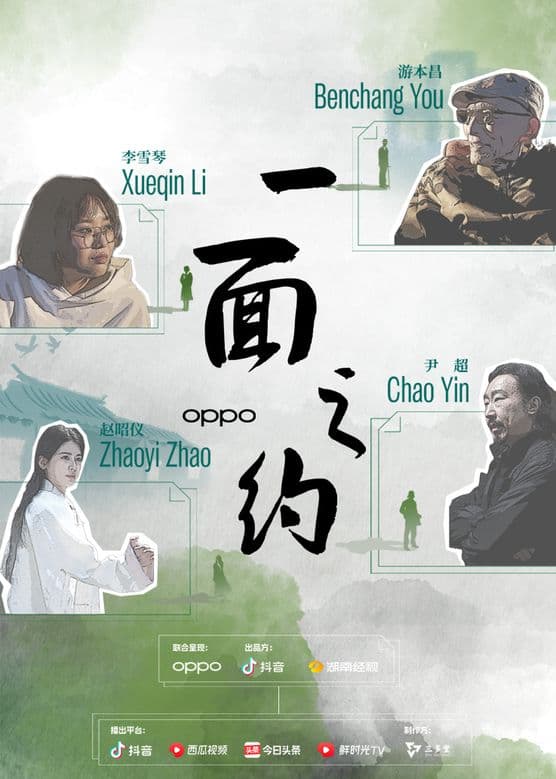 一面之约海报