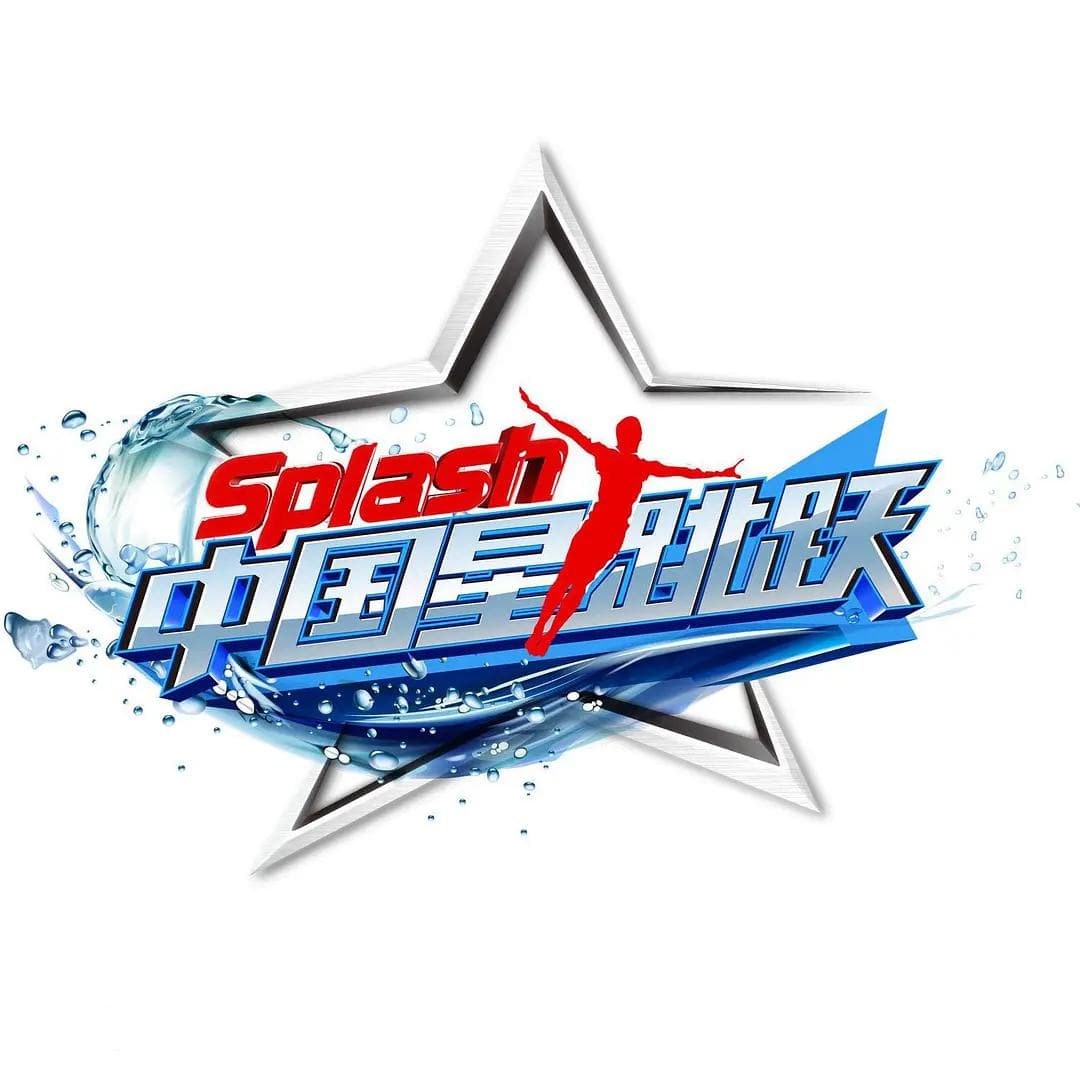 中国星跳跃海报