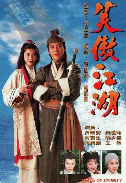 笑傲江湖1996粤语海报