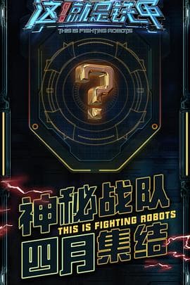 这!就是铁甲海报