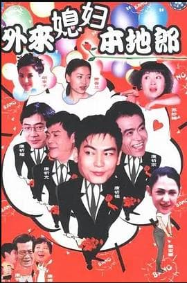外来媳妇本地郎海报