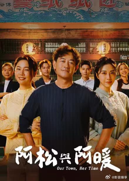 阿松与阿暖海报