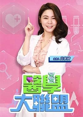 医学大联盟海报