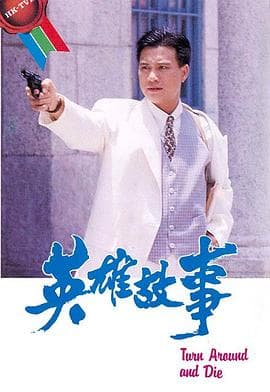 英雄故事国语海报