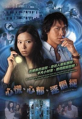 心慌‧心郁‧逐个捉粤语海报