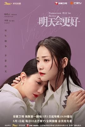 明天,会更好海报