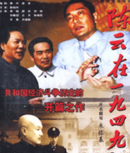 陈云在1949海报
