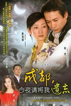 成都,今夜请将我遗忘海报