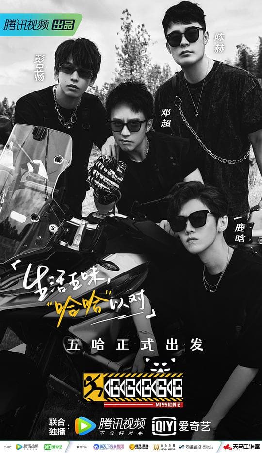 哈哈哈哈哈第二季出发特辑海报