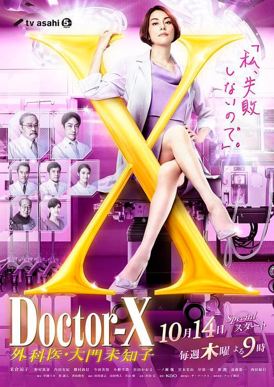 X医生:外科医生大门未知子第七季海报