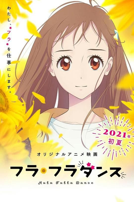 扶桑花之舞海报