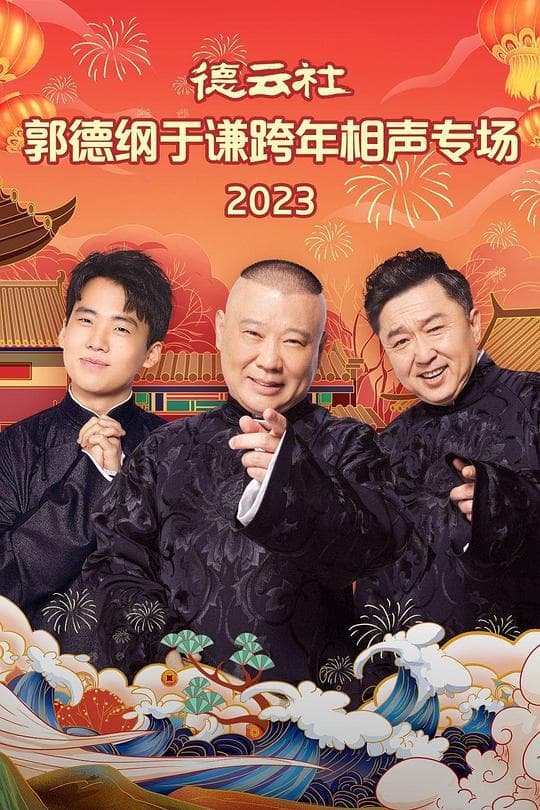 德云社郭德纲于谦跨年相声专场 2023海报
