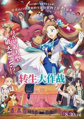 转生大作战中文版海报